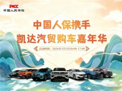 新春焕新驾!中国人保携手固镇凯达汽贸 购车盛典