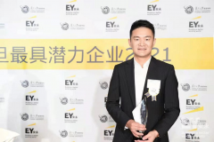 意欧斯荣获2021“安永复旦中国最具潜力企业奖”